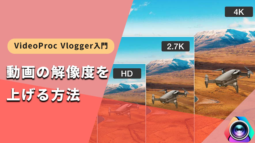 VideoProc VloggergF̉𑜓xグ