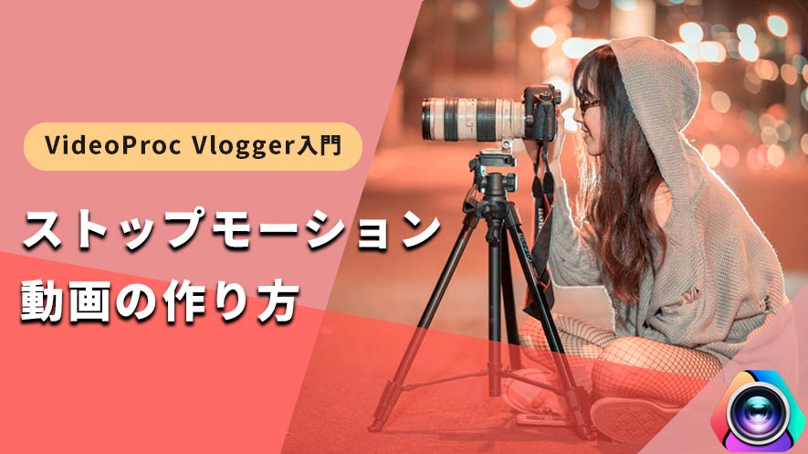 VideoProc VloggergFXgbv[V̍