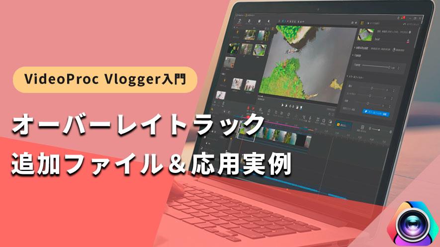 VideoProc Vlogger使い方：オーバーレイトラック