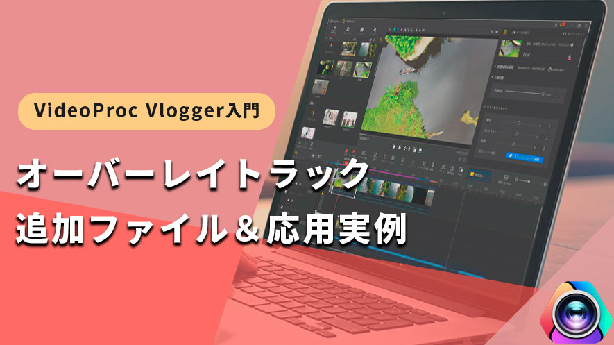 VideoProc VloggergFI[o[CgbN