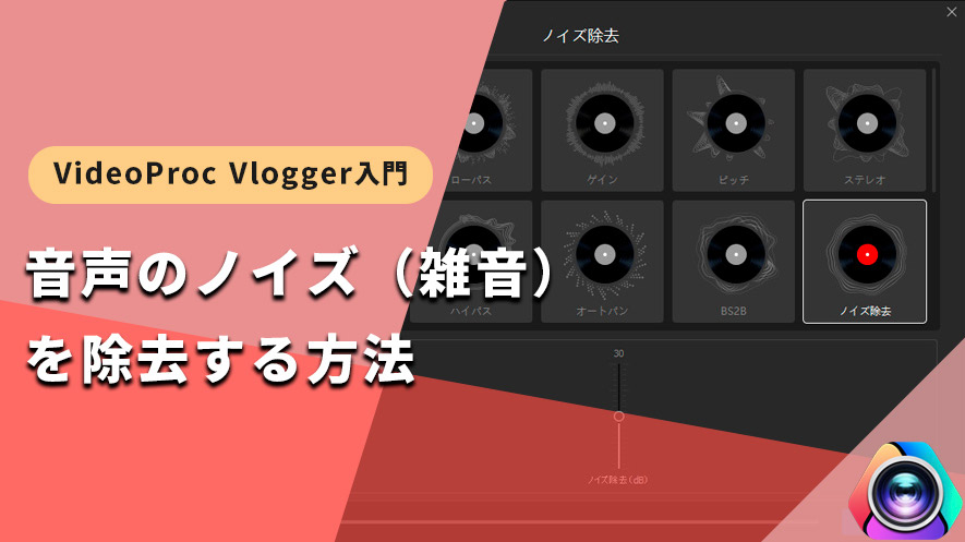 音声のノイズ 雑音 を無料で除去する方法 Videoproc Vlogger使い方