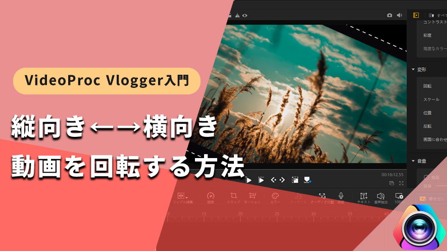 VideoProc Vlogger使い方：動画回転