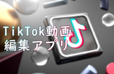 TikTok����ҏW�A�v��