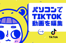 TikTok������p�\�R���ŕҏW������@