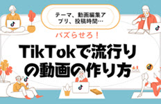 TikTokで動画の作り方