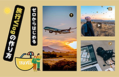 旅行Vlogの作り方
