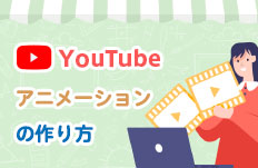 YouTubeアニメーションの作り方