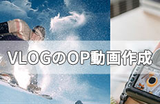 Vlogオープニング動画の作り方