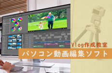 Vlog作成するパソコン編集ソフト