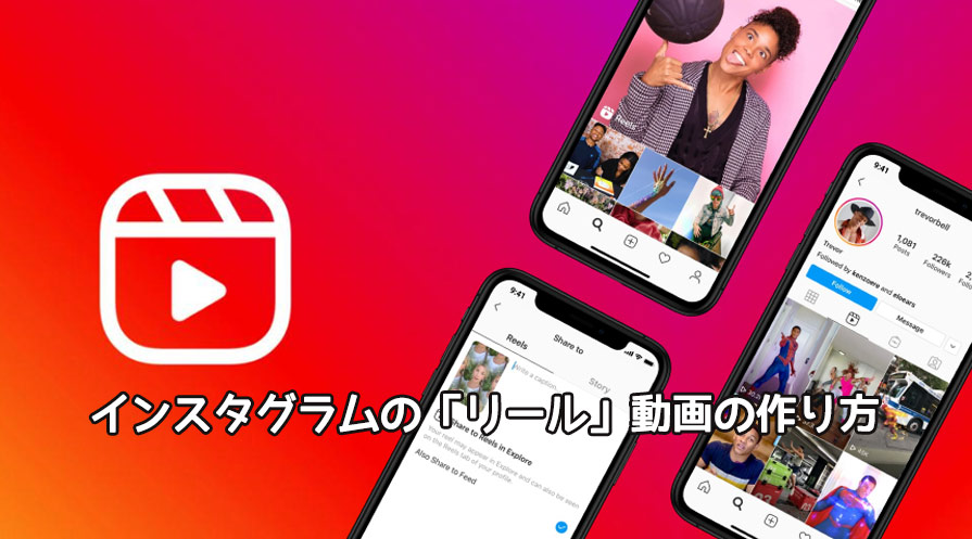 インスタグラムの「リール」動画の作り方・入門編！初心者でも簡単に出来る！