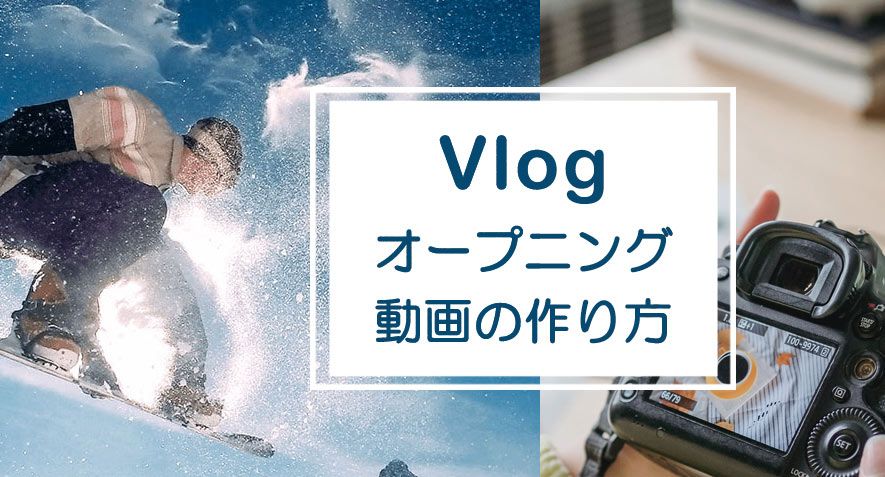 おしゃれでカッコイイvlogオープニング動画を作成する方法 編集初心者向け