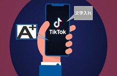 TikTokで動画編集で文字入れをする