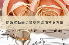 結婚式動画に音楽を追加