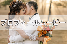 プロフィールムービーをおしゃれに自作