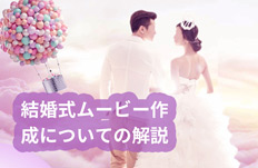結婚式ムービー作成について