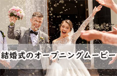 結婚式 オープニング ムービー 自作,結婚式 オープニングムービー おしゃれ