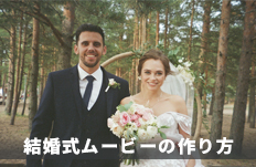 結婚式ムービー作り方, ウィンディンムービー 自作