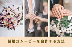 結婚式ムービーを自作