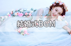 結婚式オープニングムービーアップテンポな曲おすすめランキング