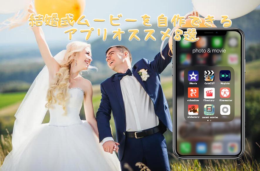 結婚式ムービーを自作できるアプリオススメ8選｜iPhone＆Android対応！