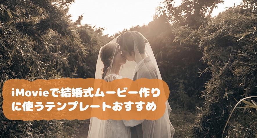 iMovieの上で結婚式ムービーの自作に役立つ無料テンプレートを解説！