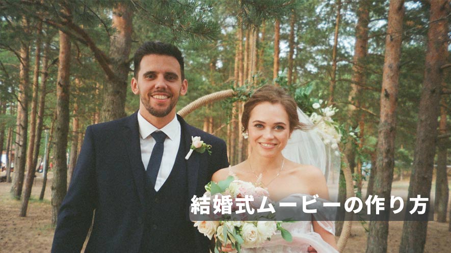 結婚式ムービーの作り方 結婚式ムービーを自作する完全無料の方法ご紹介