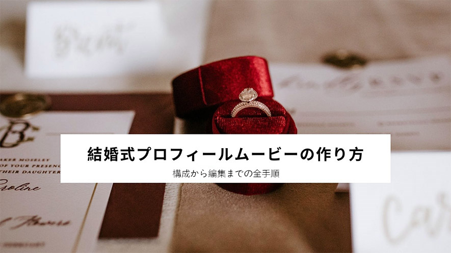 自作 結婚式プロフィールムービーの作り方 構成から編集まで 無料 簡単