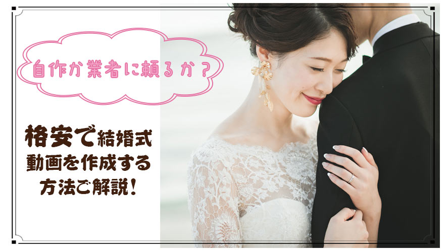 結婚式動画作成