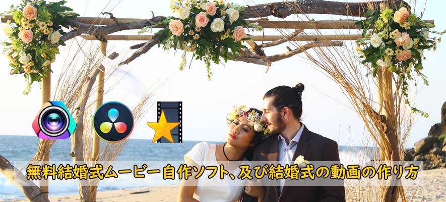 Windows11&macOS】無料結婚式ムービー自作ソフトおすすめ、及び結婚式