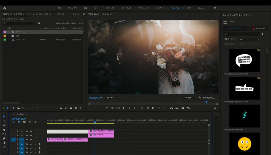 結婚式ムービーを自作できるソフトPremiere Pro