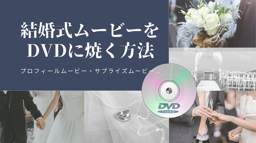 写真・編集不要！結婚式用オープニングムービー（DVD）