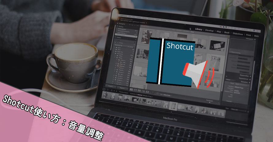 Shotcut音量調整